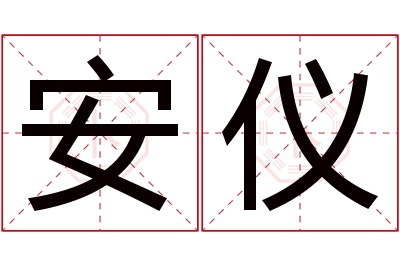 安仪名字寓意