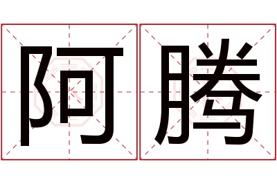 阿腾名字寓意