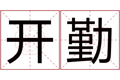 开勤名字寓意