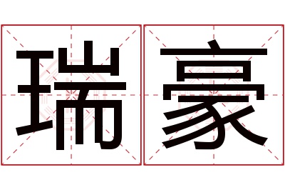 瑞豪名字寓意