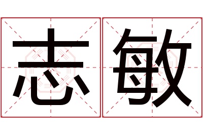 志敏名字寓意