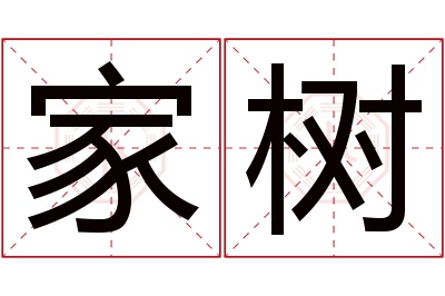 家树名字寓意