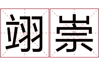 翊崇名字寓意