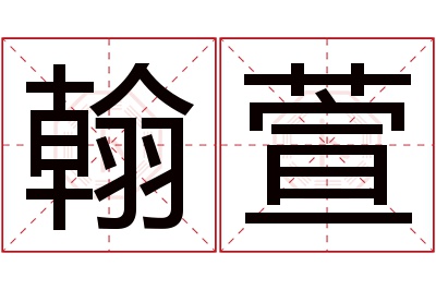 翰萱名字寓意