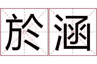 於涵名字寓意