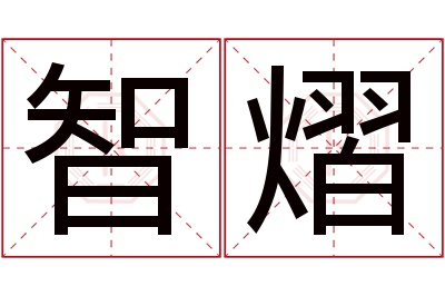 智熠名字寓意