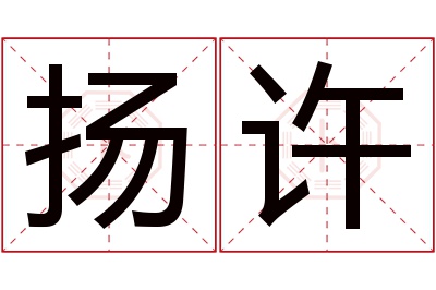 扬许名字寓意