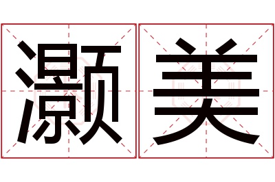 灏美名字寓意