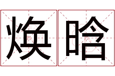 焕晗名字寓意