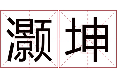 灏坤名字寓意