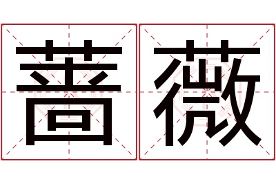 蔷薇名字寓意