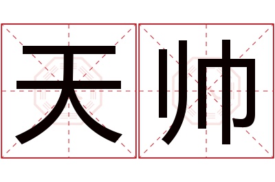 天帅名字寓意