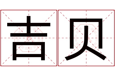 吉贝名字寓意