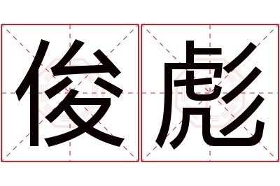 俊彪名字寓意