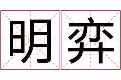 明弈名字寓意