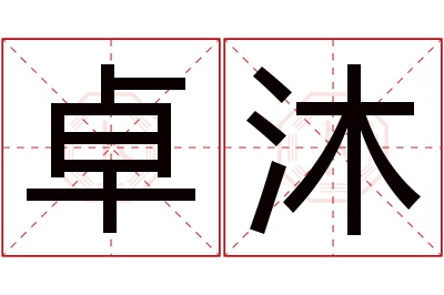 卓沐名字寓意