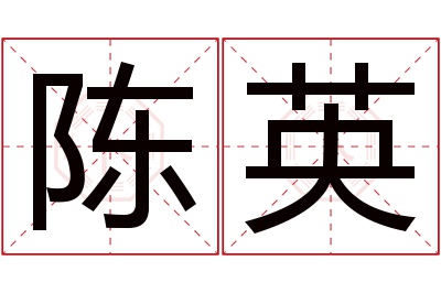 陈英名字寓意