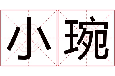 小琬名字寓意