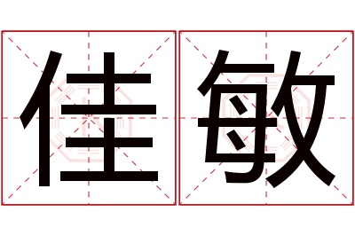 佳敏名字寓意