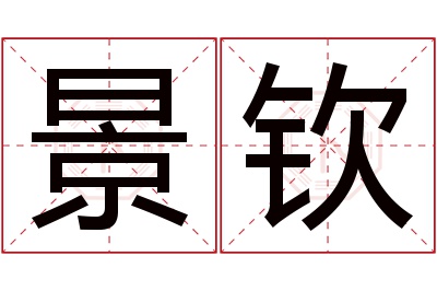 景钦名字寓意