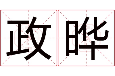 政晔名字寓意