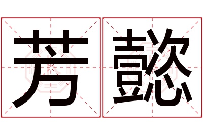 芳懿名字寓意