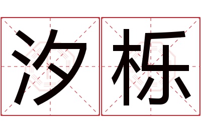 汐栎名字寓意