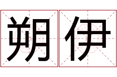 朔伊名字寓意