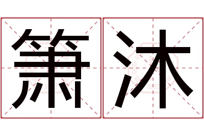 箫沐名字寓意