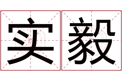 实毅名字寓意