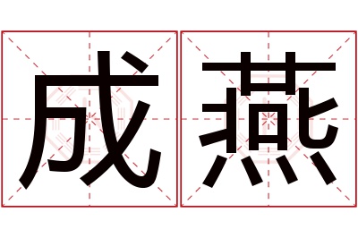 成燕名字寓意