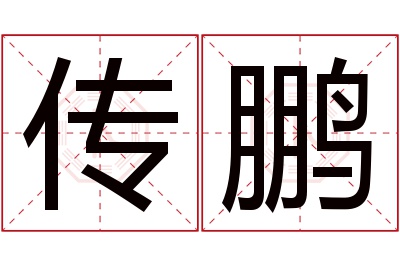 传鹏名字寓意