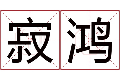 寂鸿名字寓意