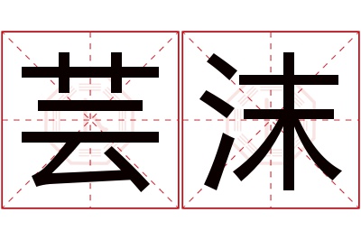 芸沫名字寓意