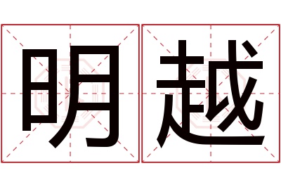 明越名字寓意