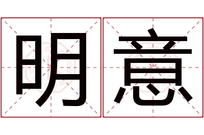 明意名字寓意