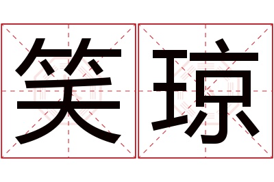 笑琼名字寓意