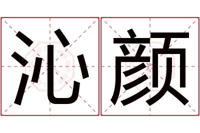 沁颜名字寓意