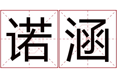 诺涵名字寓意