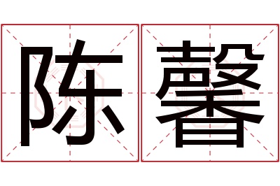 陈馨名字寓意