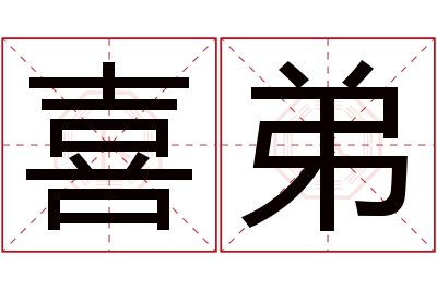 喜弟名字寓意