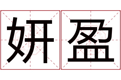 妍盈名字寓意