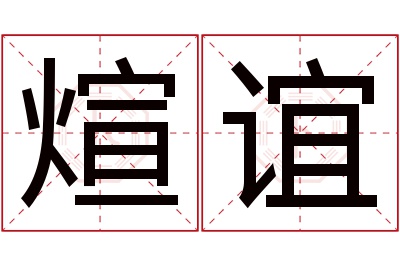 煊谊名字寓意