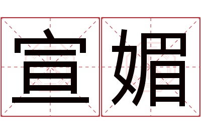 宣媚名字寓意