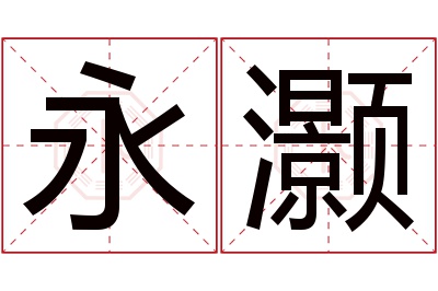 永灏名字寓意