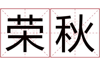 荣秋名字寓意