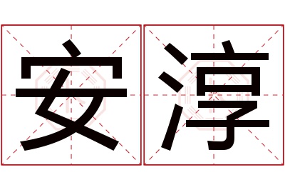 安淳名字寓意