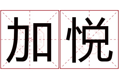 加悦名字寓意