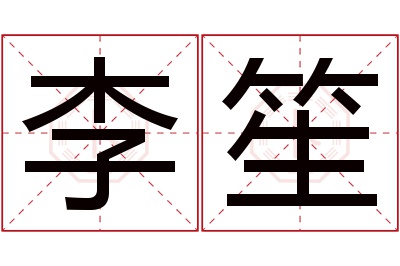 李笙名字寓意