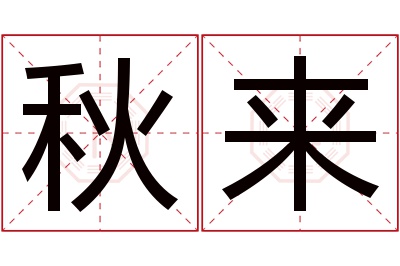 秋来名字寓意